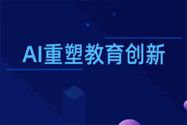 卓世未来教育人工智能